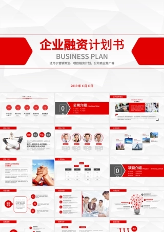 红色商务计划书商业融资计划书商业计划书PPT.pptx
