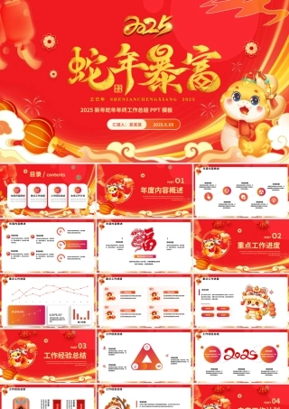 红色喜庆2025蛇年暴富新年工作总结PPT通用模板.pptx