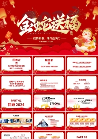 红色喜庆金蛇送福PPT企业公司年会通用模板.pptx