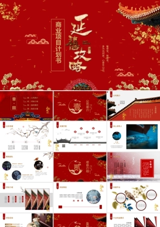 红色中国风延禧攻略商业项目计划书PPT新古典宫廷商业计划书.pptx