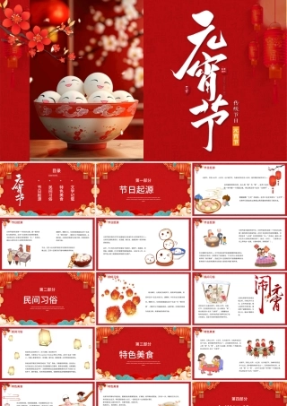 欢乐元宵节PPT红色精美元宵节习俗主题班会模板.pptx