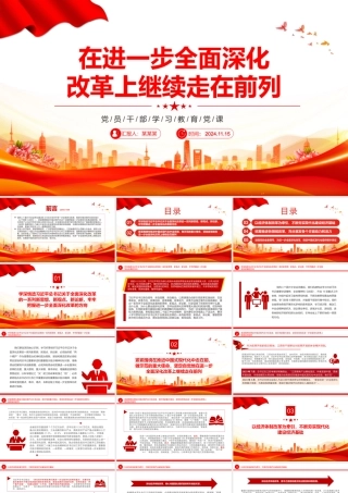 坚定地在进一步全面深化改革上继续走在前列PPT红色党建风党员干部学习教育党课.pptx