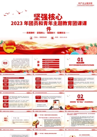 坚强核心PPT红色大气2023年团员和青年主题教育专题团课课件.pptx