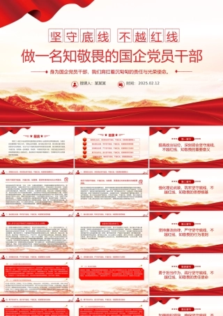 坚守底线不越红线PPT红色精美做一名知敬畏的国企党员干部党课课件.pptx