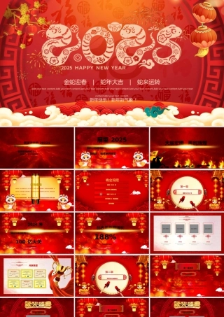金蛇迎春PPT红色喜庆2025蛇年大吉企业年会颁奖典礼新春联欢会模板.pptx
