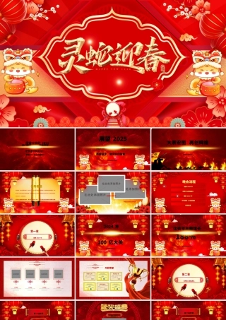 灵蛇迎春PPT红色精美2025企业年会颁奖典礼新春联欢会模板.pptx