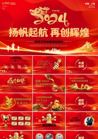 龙年精美红色2024年终工作会暨颁奖典礼PPT通用模板.pptx