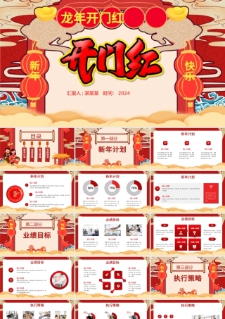 龙年开门红PPT红色国潮风新年开门大吉模板下载.pptx