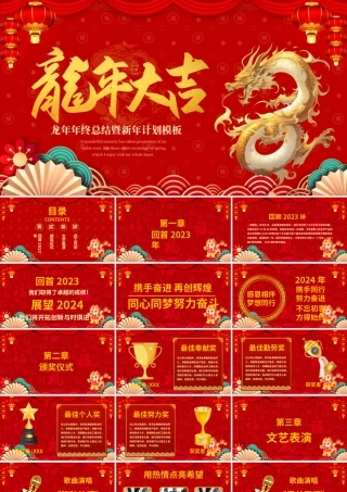 龙年年终总结暨新年计划模板PPT红色喜庆2024年开门红通用模板.pptx