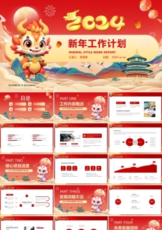 龙年新年工作计划PPT红色精美企业公司工作计划模板.pptx