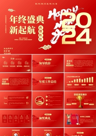年终盛典新起航PPT红色创意企业集团年会下载.pptx