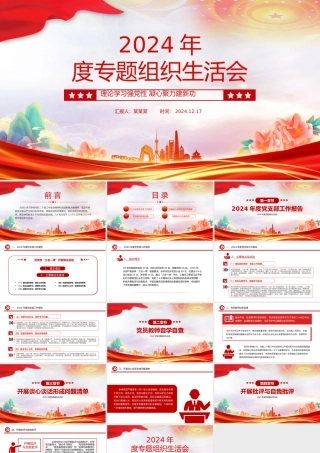 年终专题组织生活会PPT红色精美学校理论学习强党性凝心聚力建新功党课.pptx