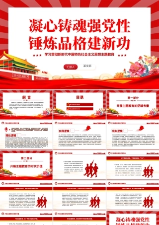 凝心铸魂强党性锤炼品格建新功PPT红色精美习近平新时代中国特色社会主义思想主题教育专题党课下载.pptx
