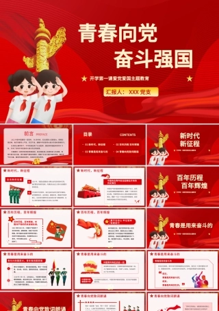 青春向党奋斗强国PPT红色大气新时代新征程新青年爱党爱国主题班会致颂词党课课件.pptx