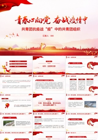 青春心向党奋战疫情中PPT红色党政风战疫中的共青团组织团委团支部团课课件.pptx