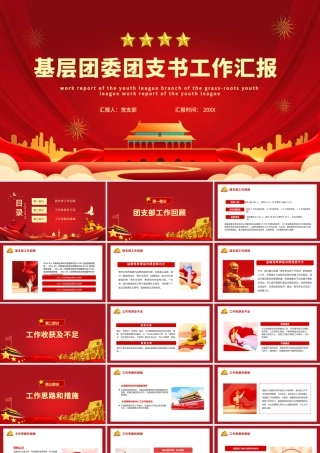 团委工作总结PPT红色简洁共青团基层团支部团支书团委年终工作述职汇报模板.pptx