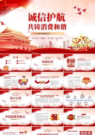 维护消费者权益PPT红色大气315我们在行动模板.pptx