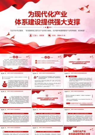 为现代化产业体系提供强大支撑PPT红色党建风党员干部学习教育党课.pptx