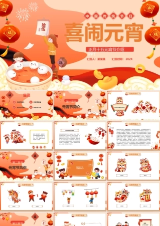 喜闹元宵PPT红色喜庆正月十五元宵节介绍课件.pptx