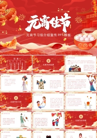 喜迎元宵佳节PPT红色精美元宵节习俗宣传介绍主题班会模板下载.pptx