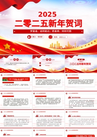 新年贺词PPT红色精美2025新年贺词金句课件模板.pptx