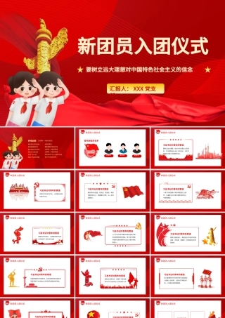 新团员入团仪式PPT红色精品入团誓词凝聚青春力量共筑青春梦想入团流程团课课件.pptx
