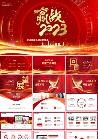 赢战2023PPT红色喜庆企业年度总结计划大会年终盛典模板.pptx