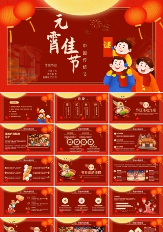 元宵节活动策划PPT精美红色中国传统节日习俗下载.pptx