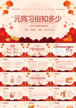 元宵习俗PPT下载红色喜庆元宵节汤圆灯笼习俗传统文化课件.pptx