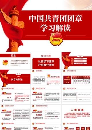 中国共青团团章学习解读PPT红色大气共青团团支部主题党课课件模板下载.pptx