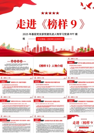 走进《榜样9》PPT红色精美学习先进人物事迹专题课件.pptx