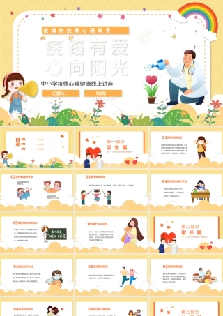2022疫路有你心向阳光PPT卡通清新同心抗疫共筑疫情防控心理健康培训主题班会课件模板.pptx