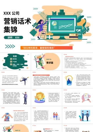2022营销话术集锦PPT插画风保险行业话术专题培训课件模板.pptx