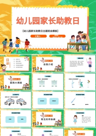2022幼儿园家长助教日PPT简洁卡通风医院行业家长助教日知识宣讲课件模板.pptx