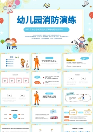 2022幼儿园消防演练PPT蓝色卡通风幼儿园中小学生消防安全演练主题班会培训课件模板.pptx