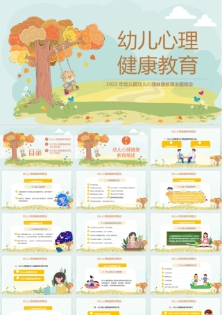 2022幼儿园心理健康教育PPT卡通风幼儿园心理健康教育主题班会课件模板.pptx