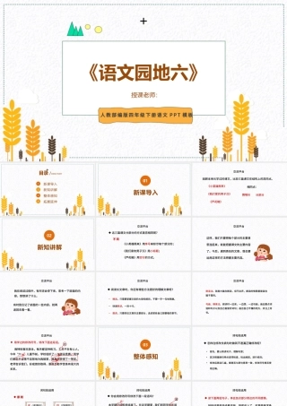 2022语文园地六PPT语文园地六小学四年级语文下册部编人教版教学课件.pptx