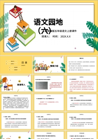 2022语文园地六PPT语文园地六小学五年级语文上册部编人教版教学课件.pptx