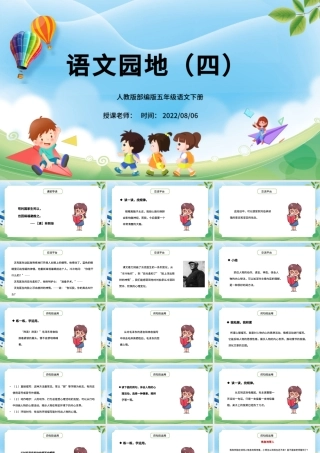 2022语文园地四PPT语文园地四小学五年级语文下册部编人教版教学课件.pptx