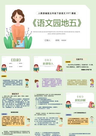 2022语文园地五PPT语文园地五小学五年级语文下册部编人教版教学课件.pptx