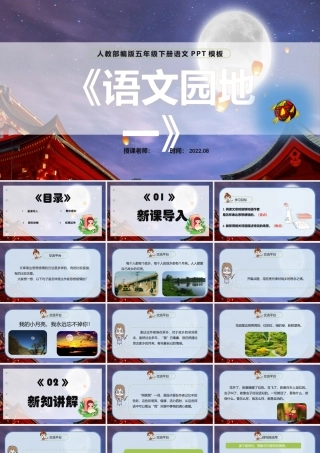 2022语文园地一PPT语文园地一小学五年级语文下册部编人教版教学课件 (1).pptx