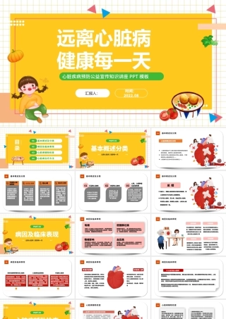 2022远离心脏病健康每一天PPT卡通风心脏疾病预防公益宣传知识讲座课件模板.pptx