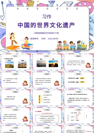 2022中国的世界文化遗产PPT习作小学五年级语文下册部编人教版教学课件.pptx