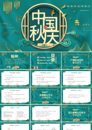 2022中秋国庆廉洁PPT中国风中秋国庆廉洁主题课件模板.pptx