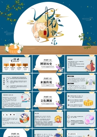 2022中秋节PPT中国风传统节日活动中秋节介绍课件模板.pptx