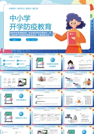 2022中小学开学防疫PPT简约卡通风健康防疫从我做起主题班会课件模板.pptx