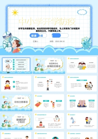 2022中小学生开学防疫PPT蓝色卡通风中小学生开学防疫主题班会课件模板.pptx