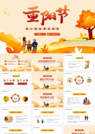 2022重阳节PPT橙色卡通风幼儿园童心敬老爱在重阳主题班会课件模板.pptx
