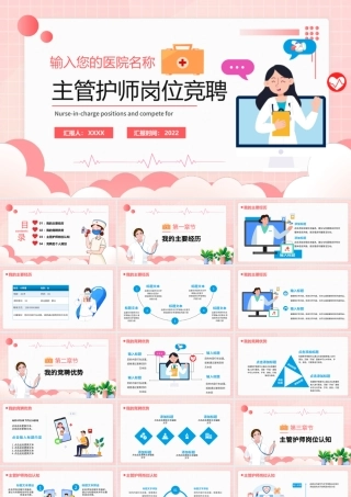 2022主管护师岗位竞聘PPT粉色温馨简约扁平风医院护师竞聘课件.pptx