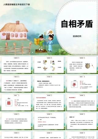 2022自相矛盾PPT第15课小学五年级语文下册部编人教版教学课件.pptx